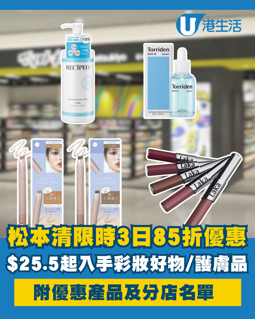 松本清限時3日85折優惠！$25.5起入手彩妝/護膚品 附優惠產品及分店名單
