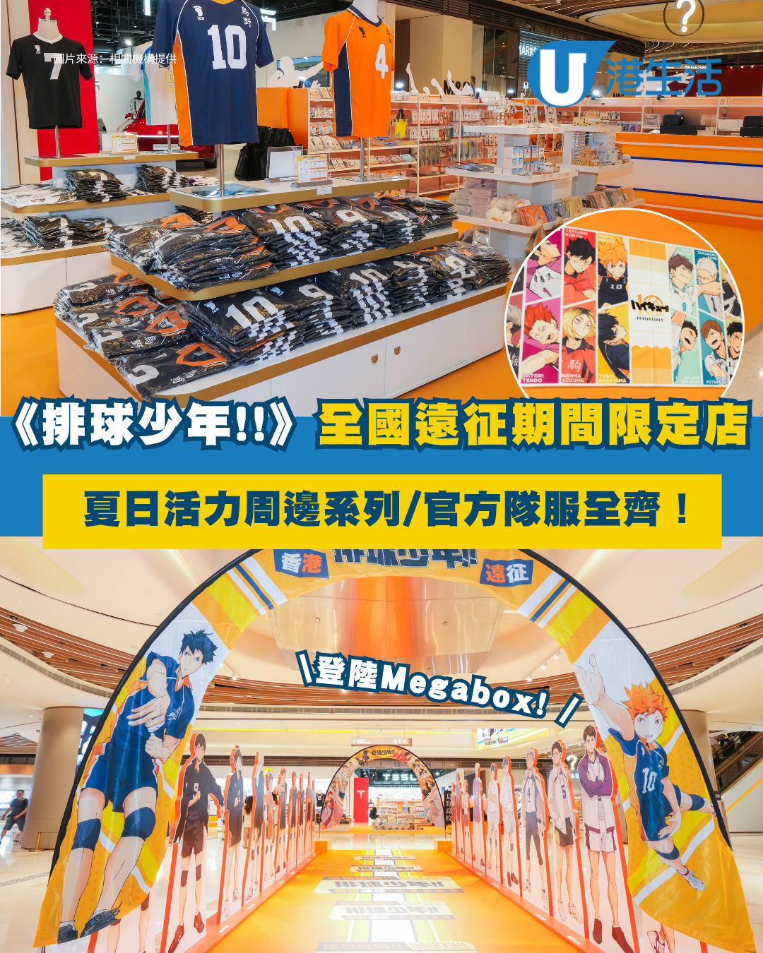 《排球少年!!》全國遠征期間限定店登陸Megabox 「雨後的回家路」系列周邊/官方隊服全齊！  
