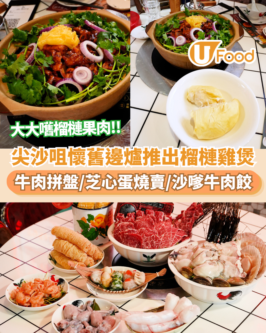 尖沙咀港式懷舊雞煲店推出榴槤雞煲   大大嚿金枕頭榴槤果肉！必叫三妻四妾牛肉拼盤