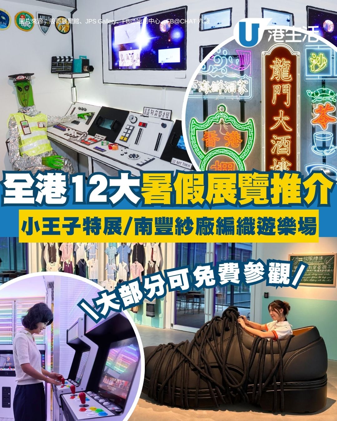 【暑假展覽2026】全港逾10大展覽推介 小王子80週年特展/CHAT六廠編織遊樂場（持續更新）