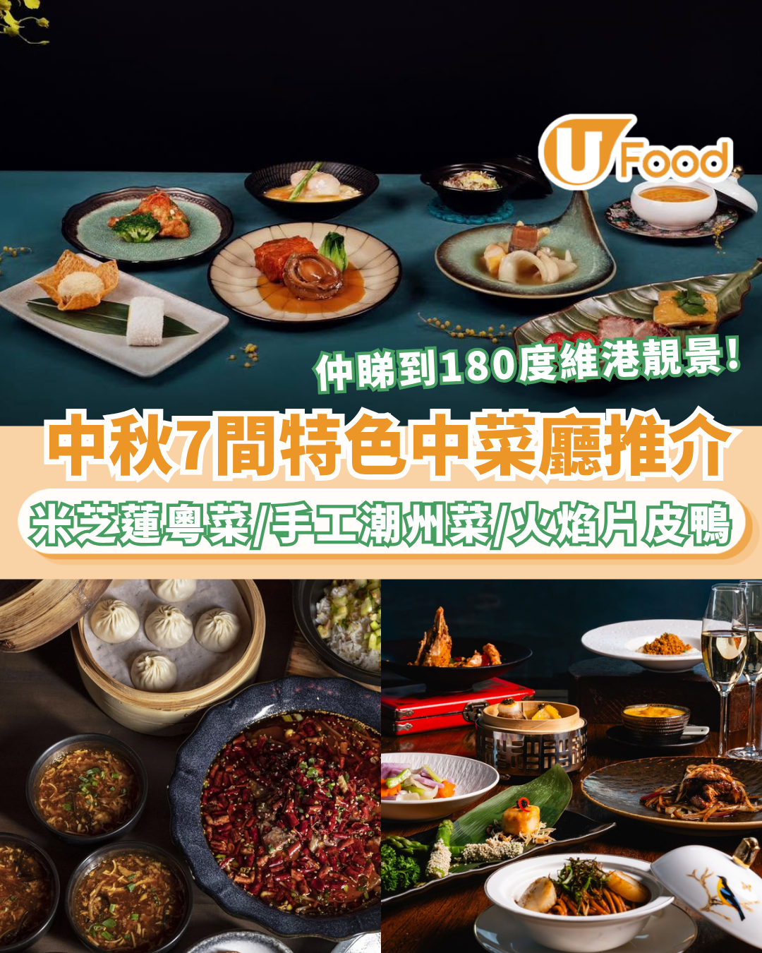 中秋節餐廳推介2026｜7大長輩必讚高質中菜廳！米芝蓮星級粵菜/手工潮州菜/爆汁小籠包