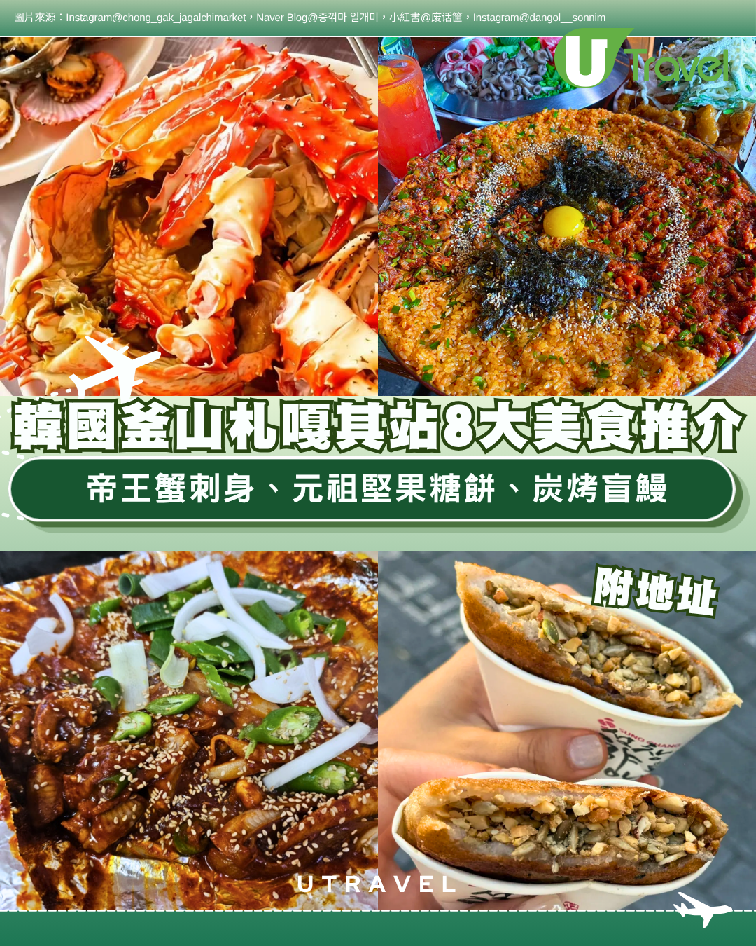 韓國釜山札嘎其站8大美食推介附地址 帝王蟹刺身、元祖堅果糖餅、炭烤盲鰻