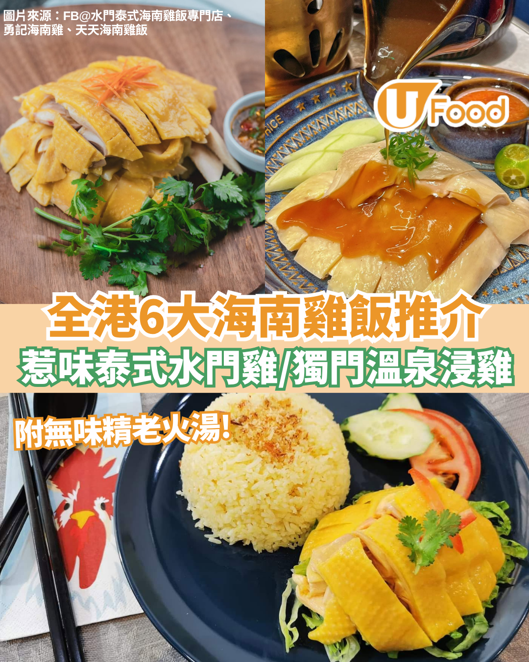 香港海南雞飯推介2026｜全港6大海南雞飯推介 惹味泰式水門雞/爆紅溫泉浸雞/西貢老字號 
