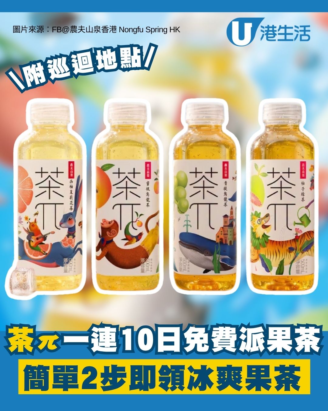 茶π免費派果茶︱一連10日巡迴尖沙咀/旺角/觀塘/銅鑼灣 簡單2步即領冰爽果茶