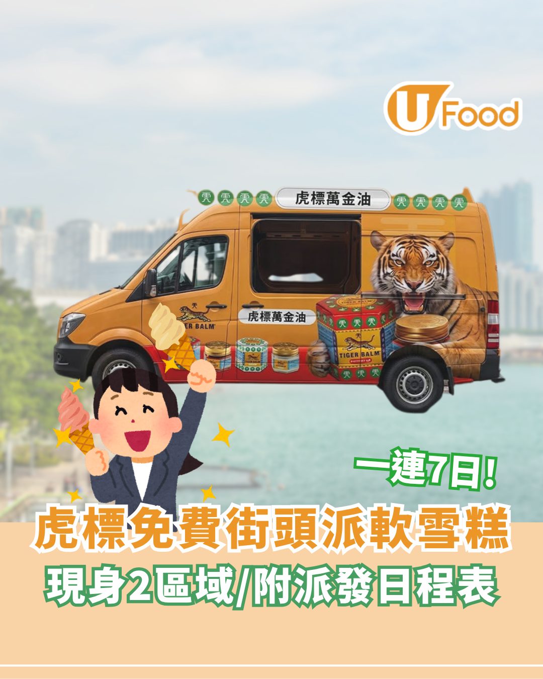 虎標免費街頭派軟雪糕！一連7日/現身2區域/附派發日程表