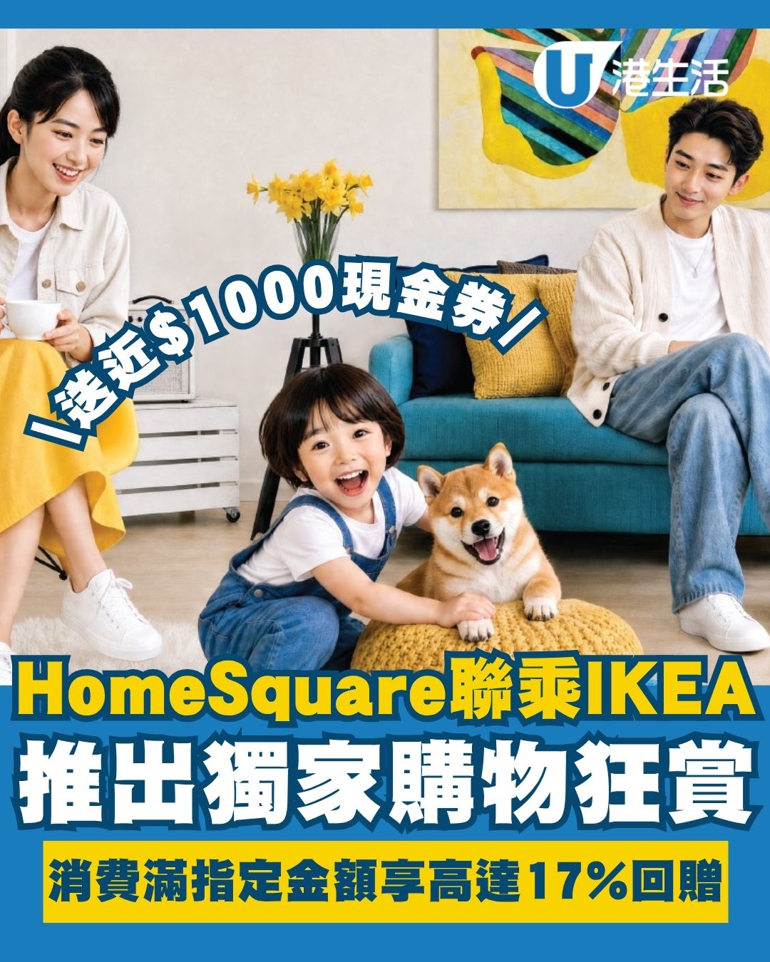 HomeSquare聯乘IKEA推出獨家狂賞 消費享高達17%回贈！送近$1,000現金券＋免費食熱狗雪糕