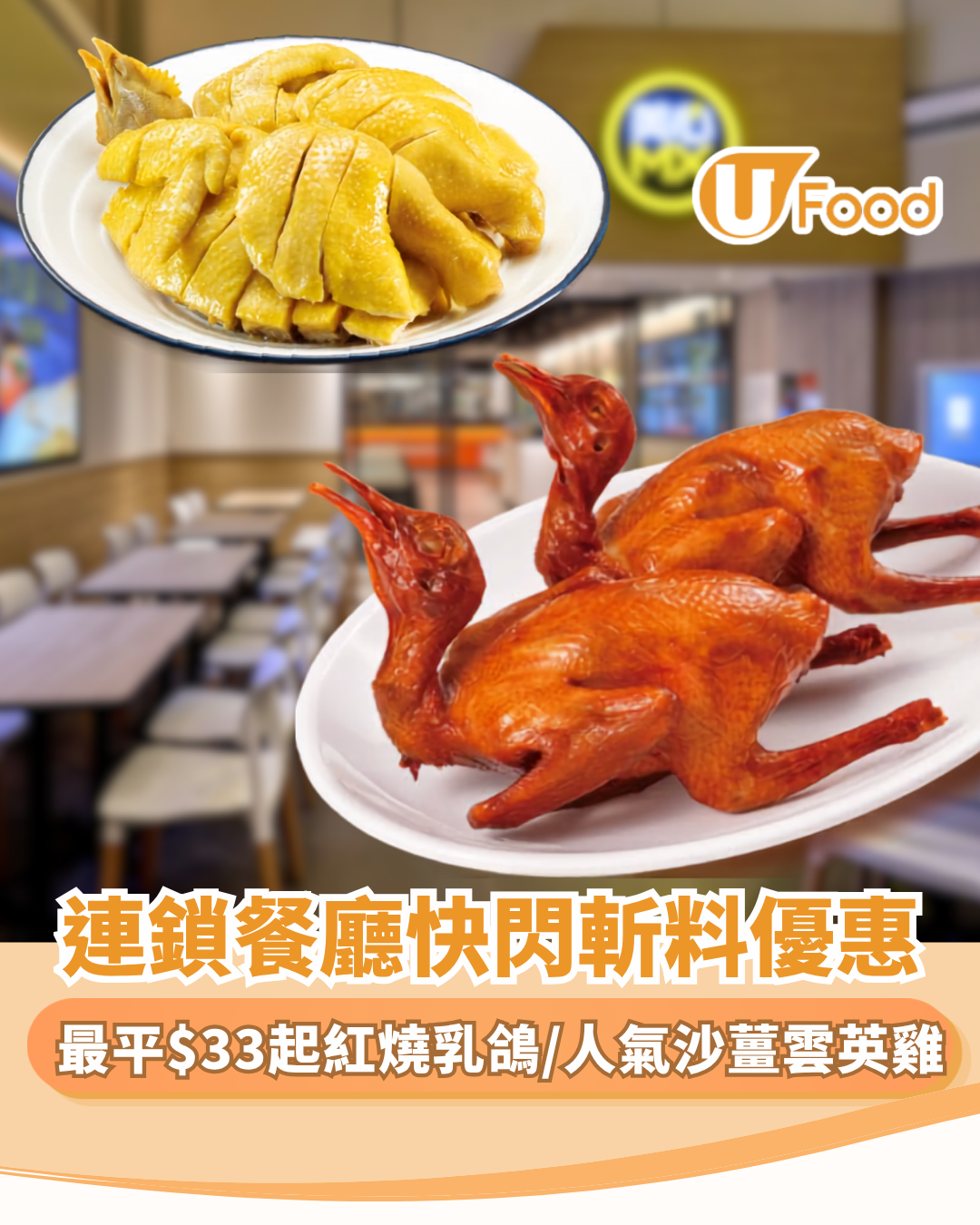 連鎖餐廳斬料優惠快閃大劈價！最平$33起紅燒乳鴿/人氣沙薑雲英雞（附供應時間/分店詳情）