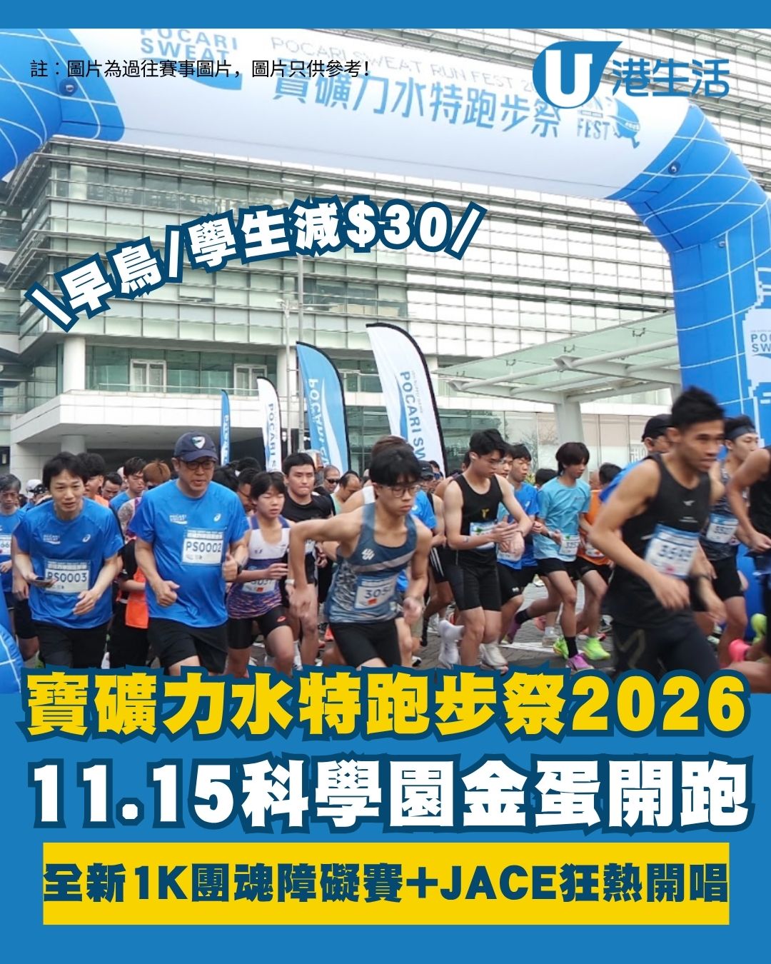 寶礦力水特跑步祭2026︱11.15登陸科學園 首設1K團魂障礙賽＋JACE/晚安莉莉狂熱開唱