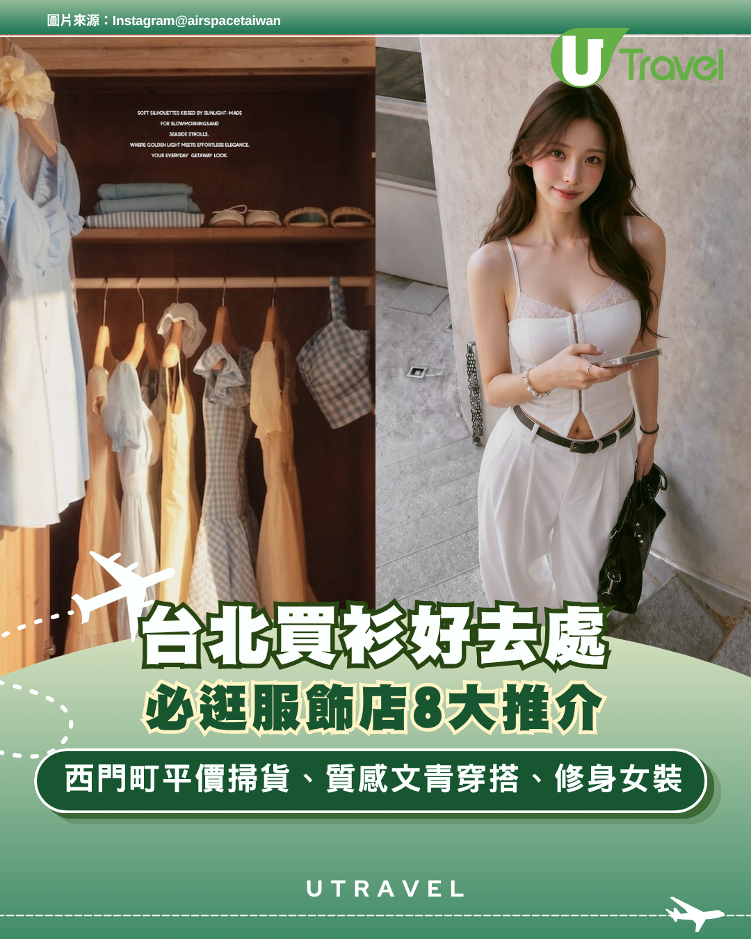 台北買衫好去處｜必逛服飾店8大推介！西門町平價掃貨、質感文青穿搭、修身女裝