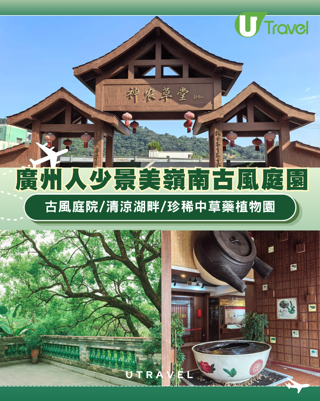廣州小眾好去處｜白雲區人少景美嶺南古風庭園！古風庭院/清涼湖畔/稀有中草藥植物園 附免費交通攻略