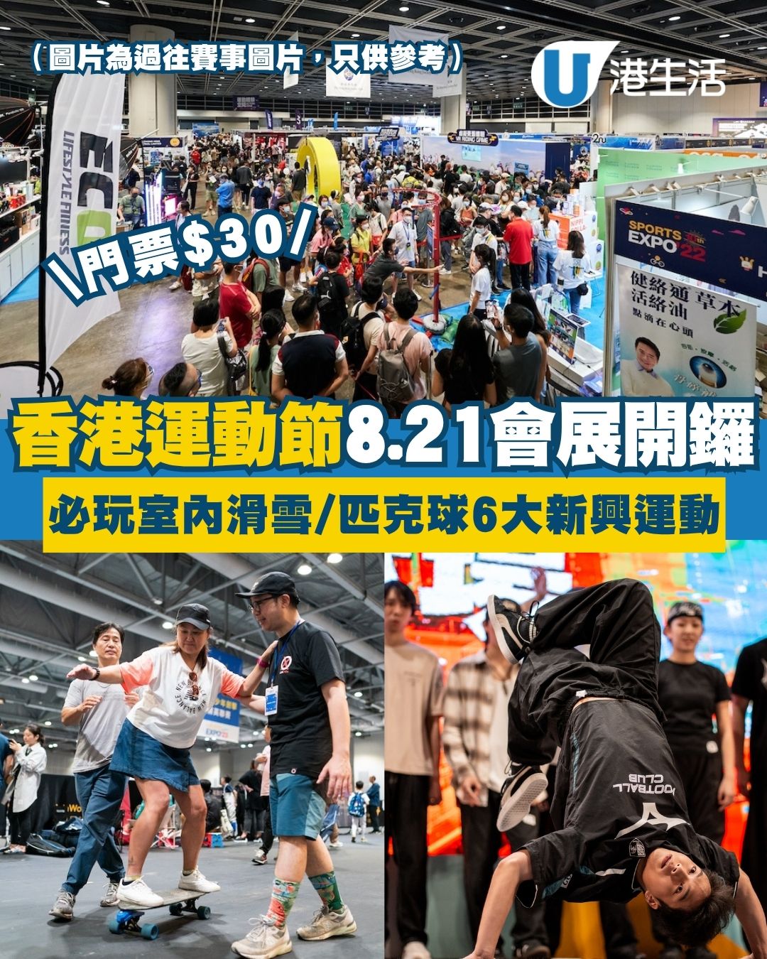 香港運動節2026灣仔會展8.21回歸 門票$30！必玩6大新興運動體驗區/室內滑雪/匹克球/街舞爭霸