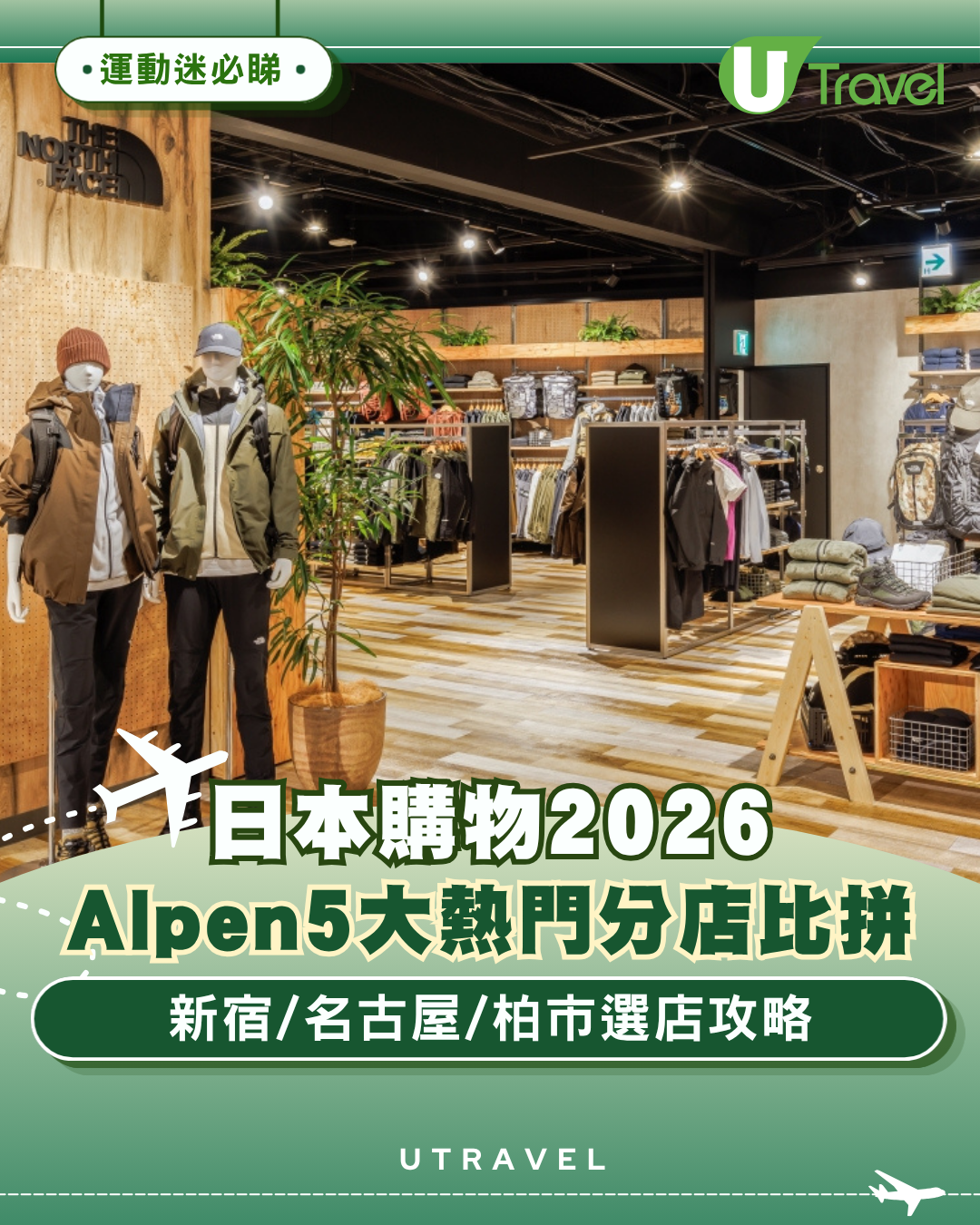 日本買運動用品必逛！Alpen 5大熱門分店攻略比拼 新宿/福岡/東京最大戶外用品旗艦店