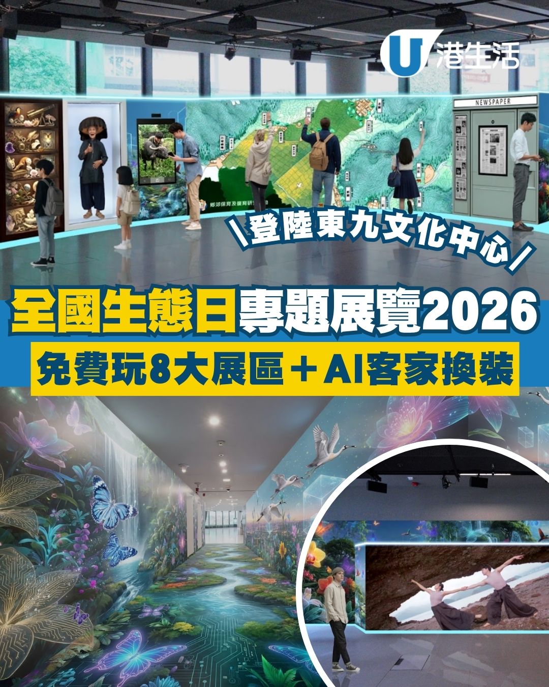 全國生態日專題展覽2026登陸東九文化中心 免費玩8大展區／AI客家換裝／全息投影學堂