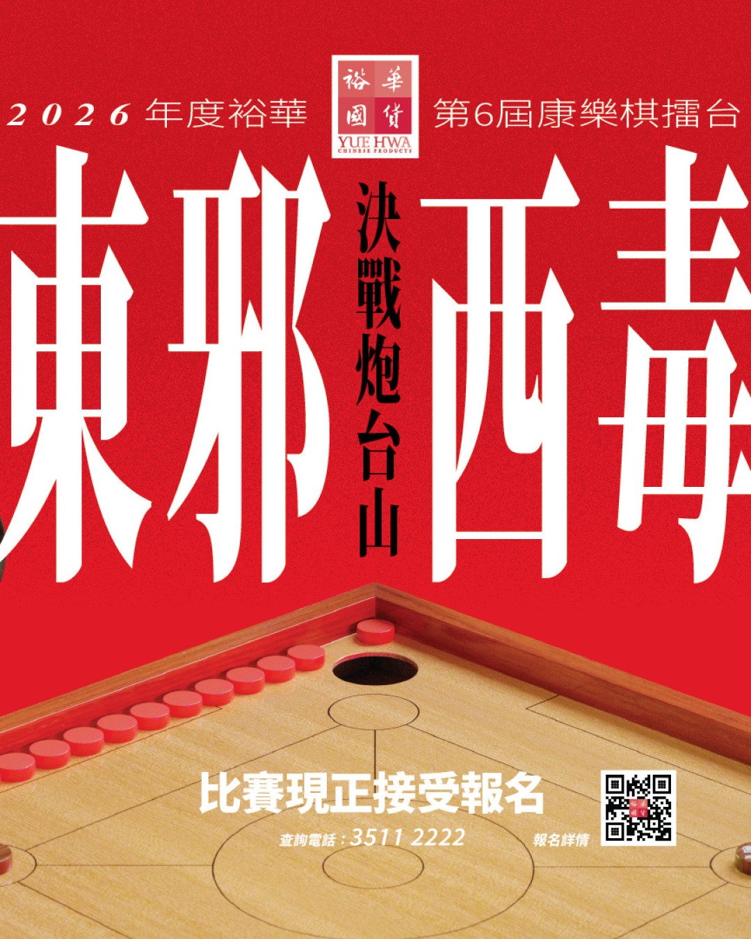 裕華第6屆康樂棋擂台9月1日開放報名！《東邪西毒》王家衛懷舊風／設個人及團隊賽