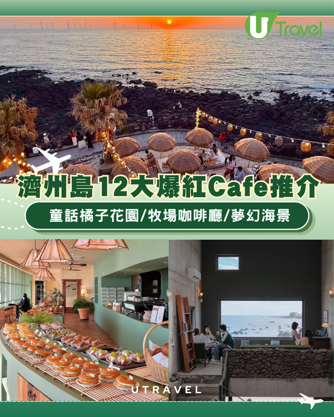 韓國自由行｜濟州島12大IG爆紅Cafe推介！童話橘子花園/牧場咖啡廳/夢幻海景懶人包