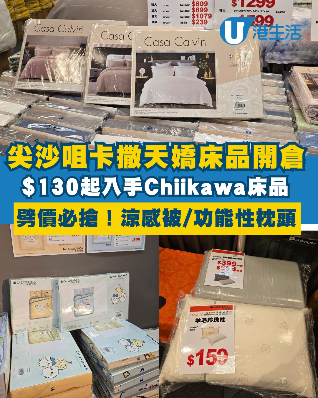 開倉優惠 | 尖沙咀卡撒天嬌床品開倉！$130起入手Chiikawa床品/涼感被/枕頭