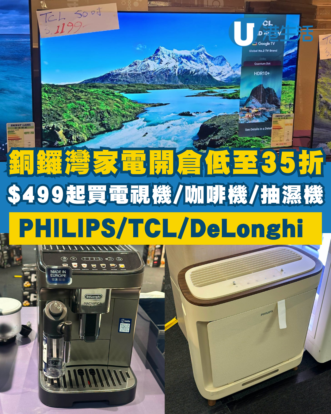 開倉優惠 | 銅鑼灣家電開倉低至35折！$499起買電視機/咖啡機/抽濕機