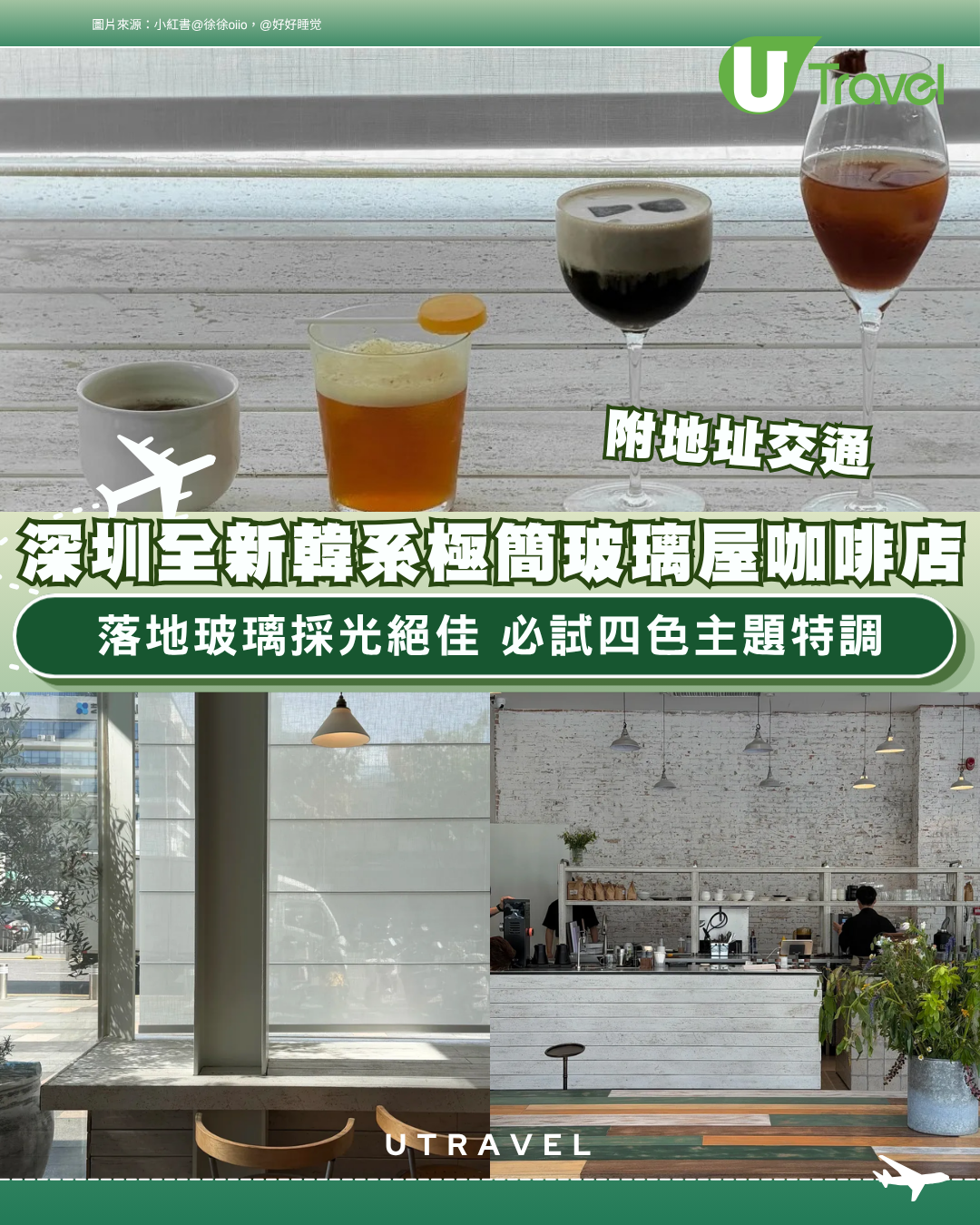 深圳全新韓系極簡玻璃屋咖啡店附交通地址！落地玻璃採光絕佳 必試四色主題特調