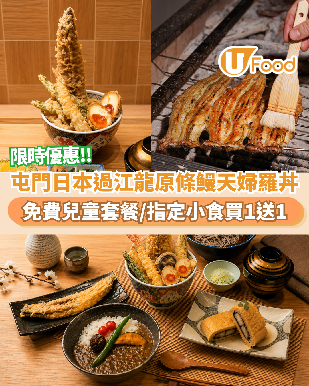 屯門日式鰻魚專門店全新原條鰻天婦羅丼  限時優惠免費兒童套餐／指定小食買1送1
