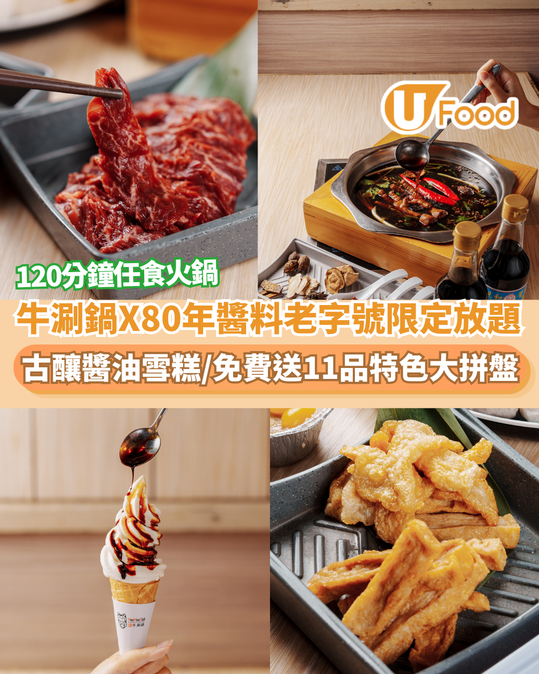 牛涮鍋聯乘80年醬料老字號推出限定火鍋放題   古釀醬油雪糕／免費送11品特色大拼盤