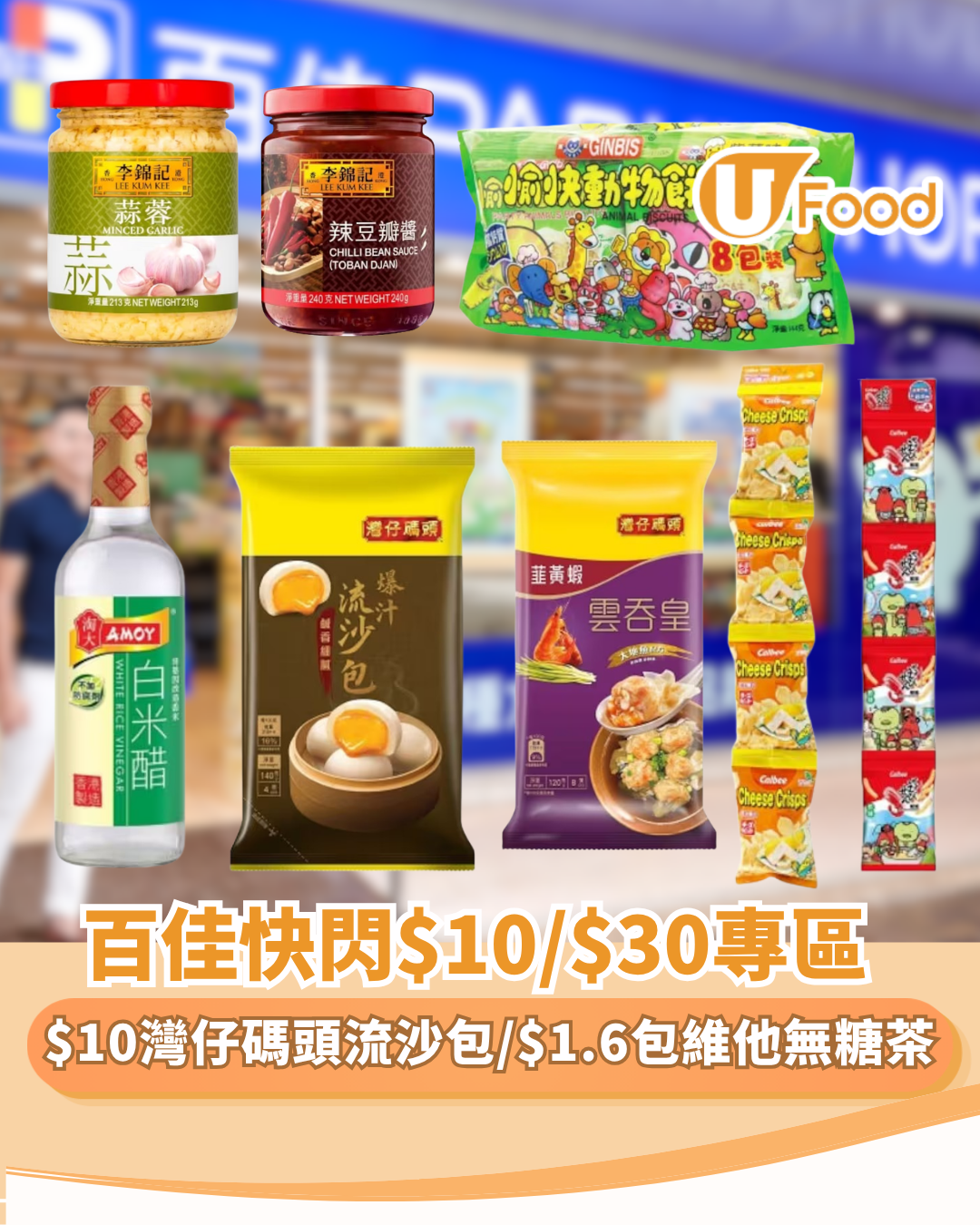 百佳優惠 | 快閃$10/$30專區快閃尋寶！灣仔碼頭流沙包$10／維他無糖茶平均 $1.6 包