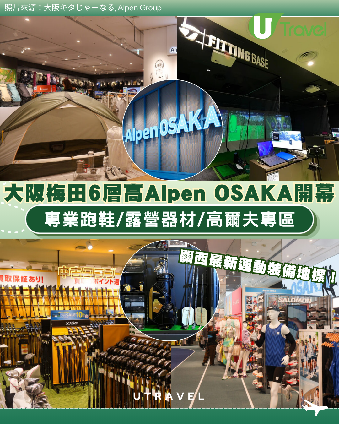 關西最新運動裝備地標！大阪梅田6層高Alpen OSAKA開幕 專業跑鞋/露營器材/高爾夫專區