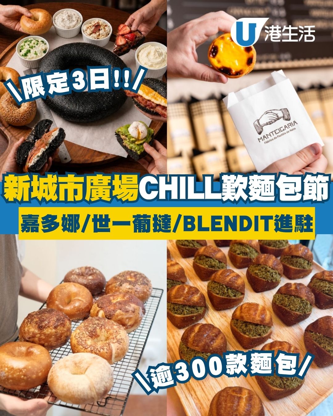 沙田新城市廣場「CHILL歎麵包節2026」逾300款麵包＋嘉多娜/世一葡撻進駐！