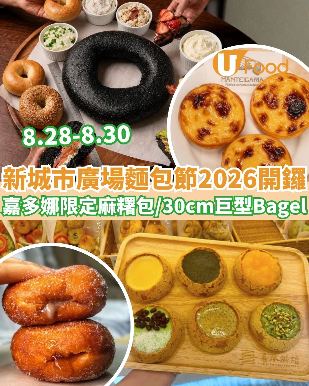 新城市廣場「CHILL歎麵包節2026」嘉多娜限定麻糬包／正宗葡撻／30cm巨型Bagel