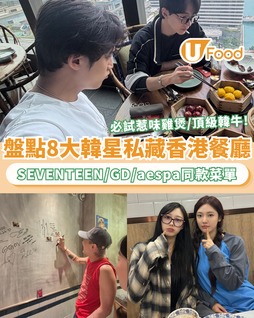 韓星來港私藏餐廳｜盤點香港8大韓星同款打卡餐廳 SEVENTEEN/GD/aespa同款菜單 必試惹味雞煲/鑊氣大排檔