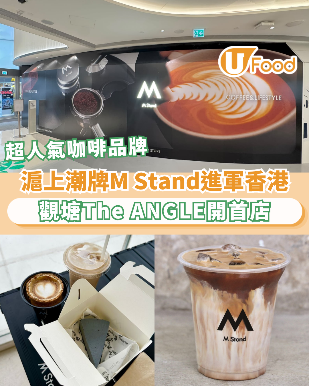 超人氣連鎖咖啡品牌M Stand進軍香港！觀塘The ANGLE開首店／滬上潮牌席捲51城