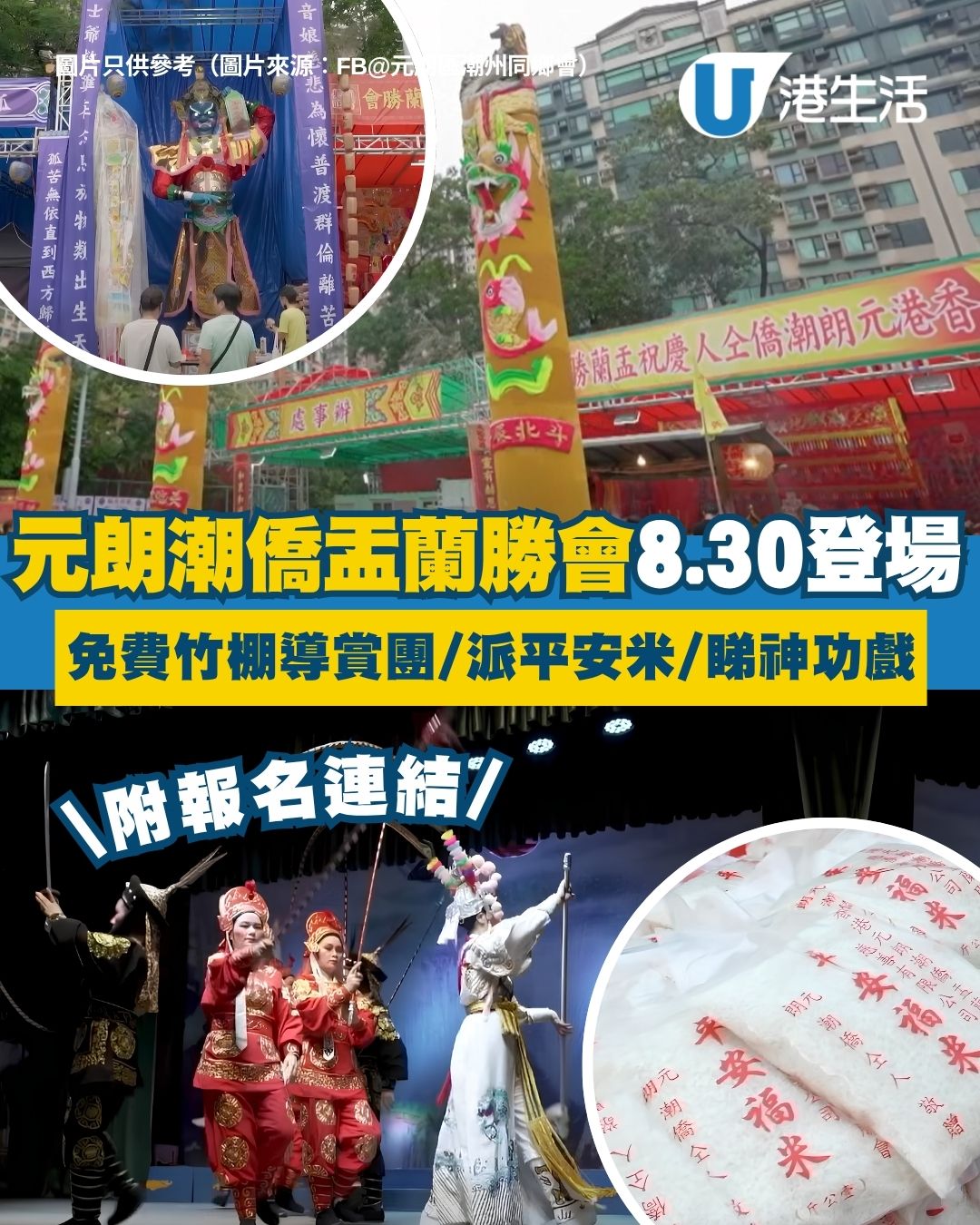 2026元朗潮僑盂蘭勝會8.30登場 免費竹棚導賞團/派平安米/睇神功戲（附報名連結）