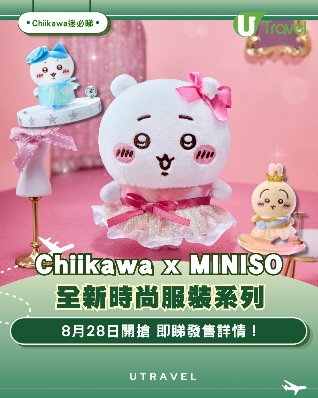 Chiikawa x 內地MINISO全新時尚服裝系列  8月28日開搶 即睇發售詳情！