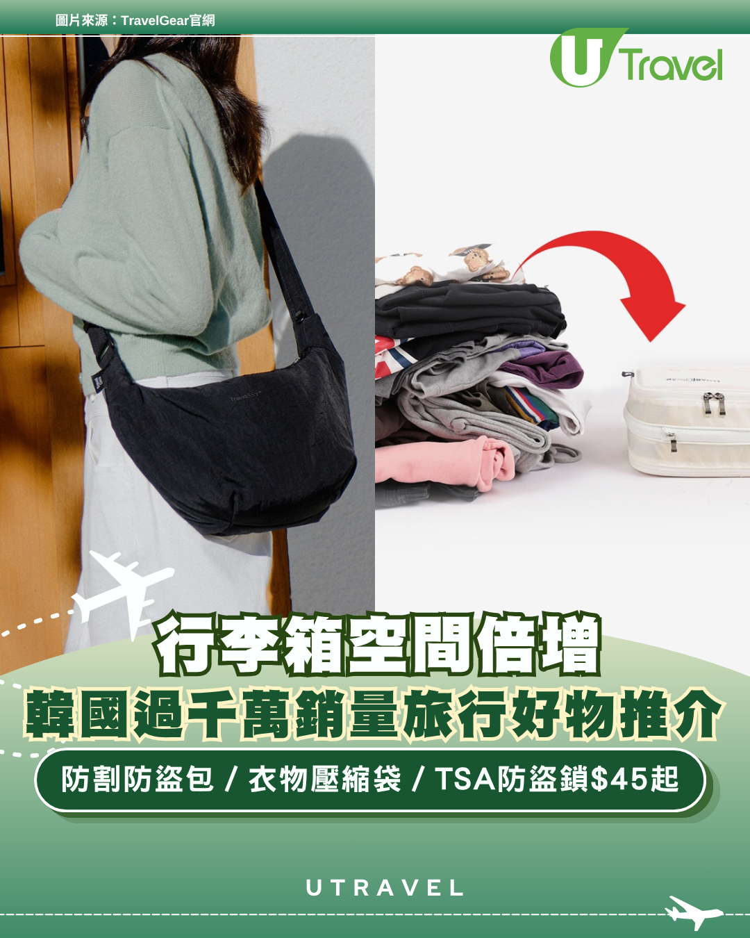 行李箱空間倍增！韓國過千萬銷量旅行好物推介 防割防盜包／衣物壓縮袋／TSA防盜鎖$45起