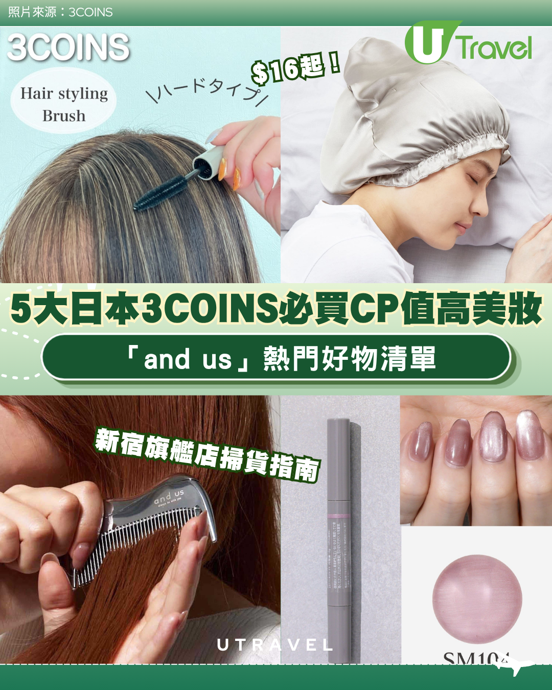 $16起！5大日本3COINS必買CP值高美妝「and us」熱門好物清單 新宿旗艦店掃貨指南