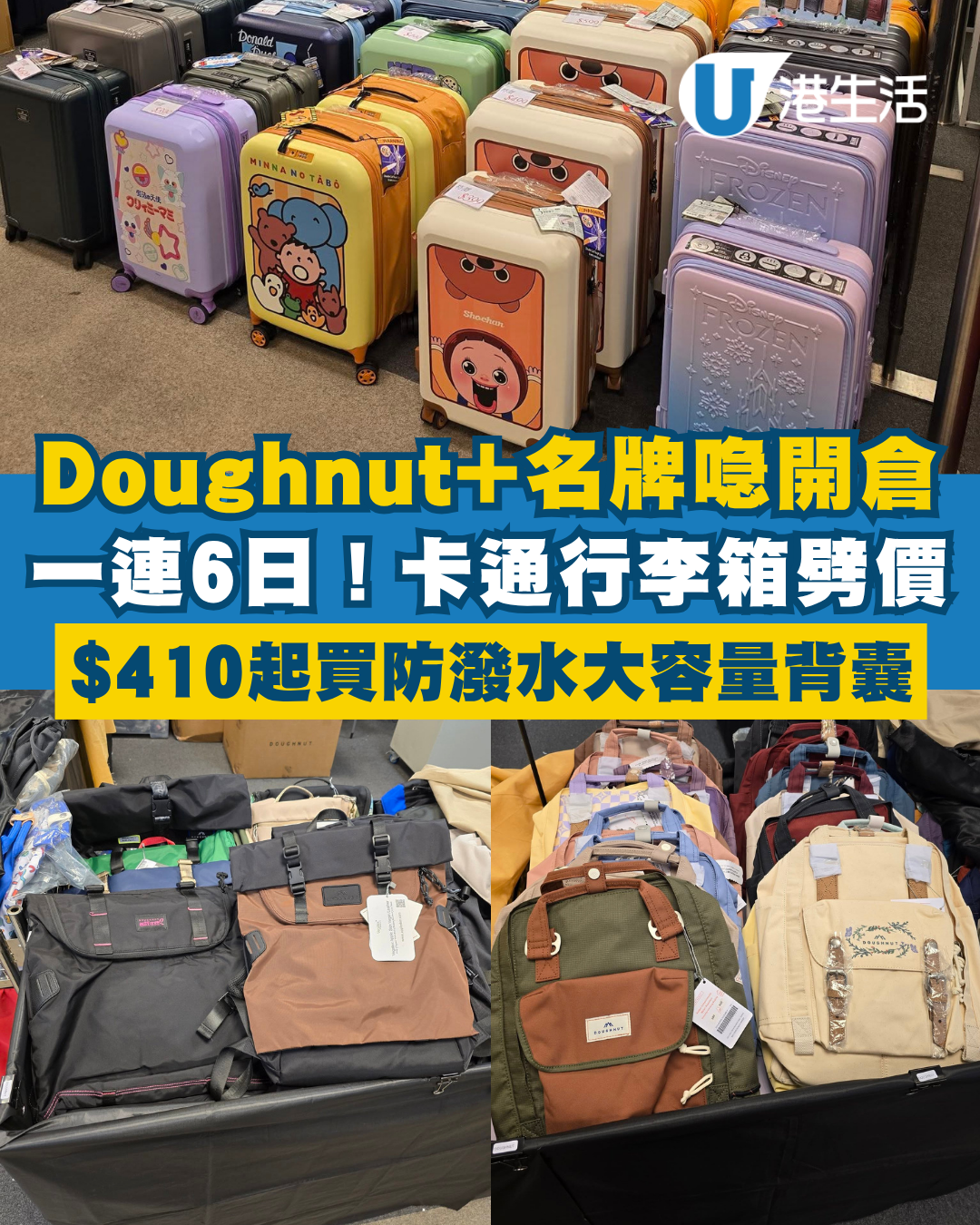 開倉優惠｜Doughnut背囊+名牌行李箱開倉！最後3日 $410起買防潑水背包/卡通喼/前揭式行李箱