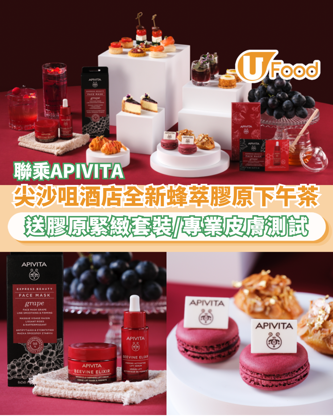 香港喜來登酒店聯乘APIVITA推出蜂萃膠原下午茶   送膠原緊緻套裝／ 免費體驗專業皮膚測試