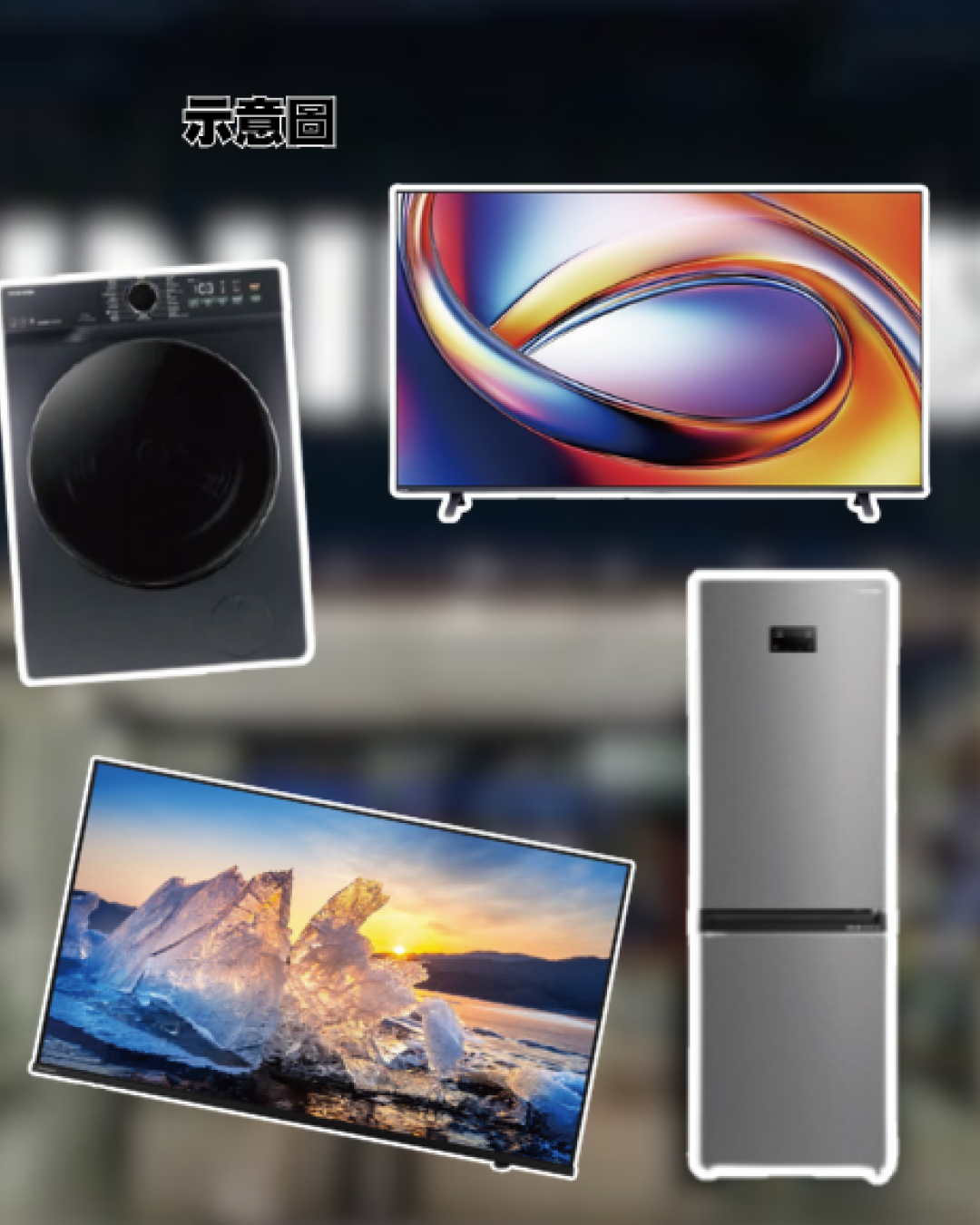 電器優惠｜蘇寧TOSHIBA優惠展低至37折！家電/電視/冷氣機$1688起！加$399換購換32吋智能電視