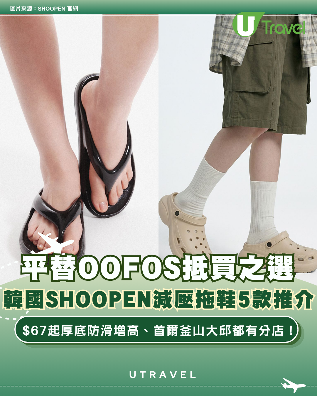 平替OOFOS抵買之選！韓國SHOOPEN減壓拖鞋5款推介 $67起厚底防滑增高、首爾釜山大邱都有分店！