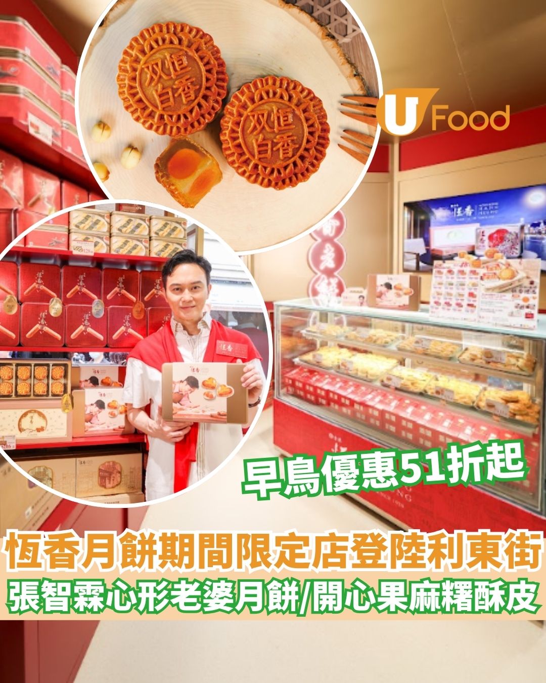 恆香月餅期間限定店登陸利東街 張智霖心形老婆月餅／開心果麻糬酥皮／位元堂聯乘養生禮盒