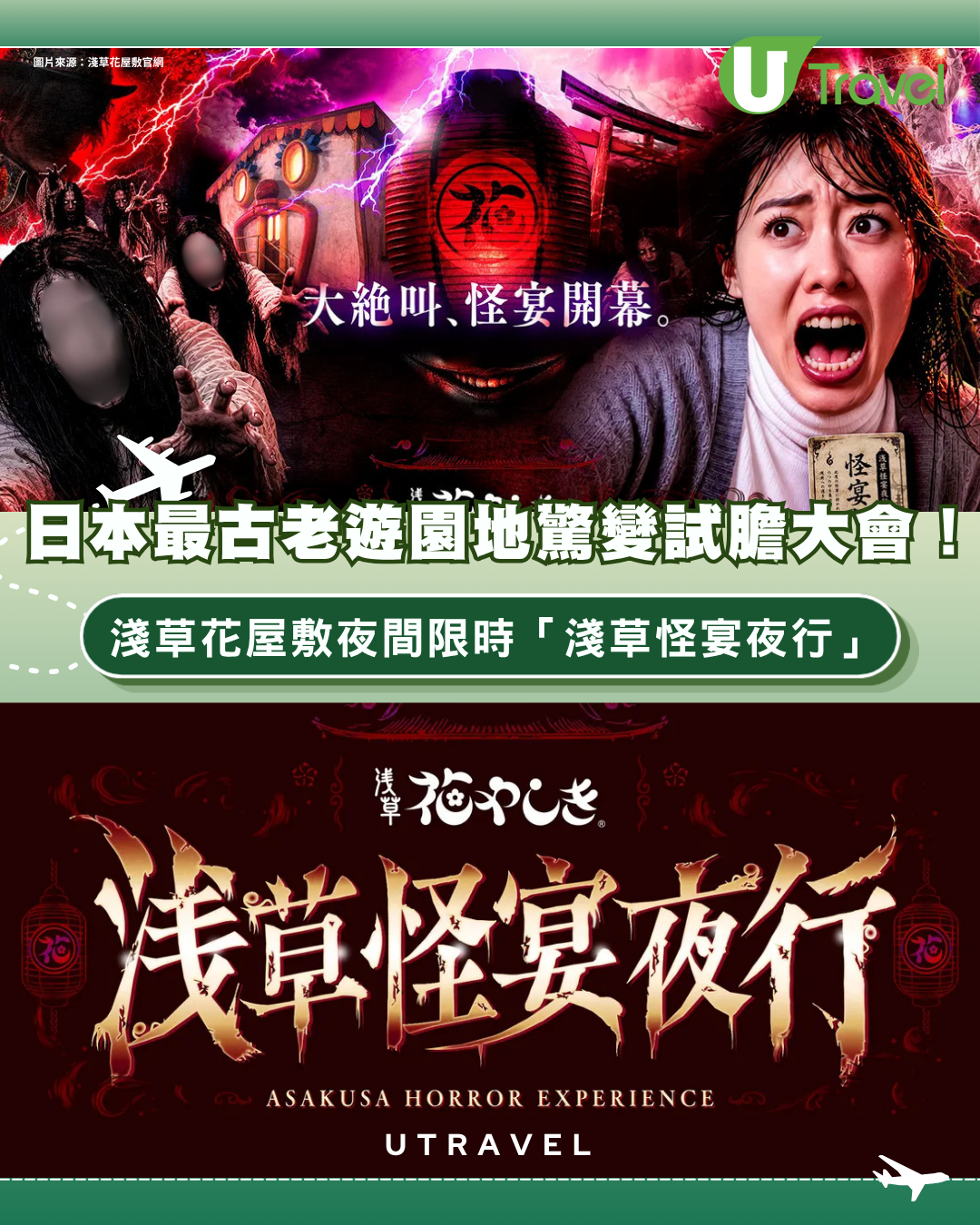 日本最古老遊園地驚變試膽大會！淺草花屋敷夜間限時「淺草怪宴夜行」