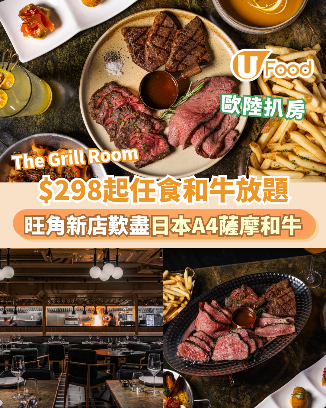 The Grill Room人均$298起任食和牛！旺角新店歎盡日本A4薩摩和牛／美國SRF