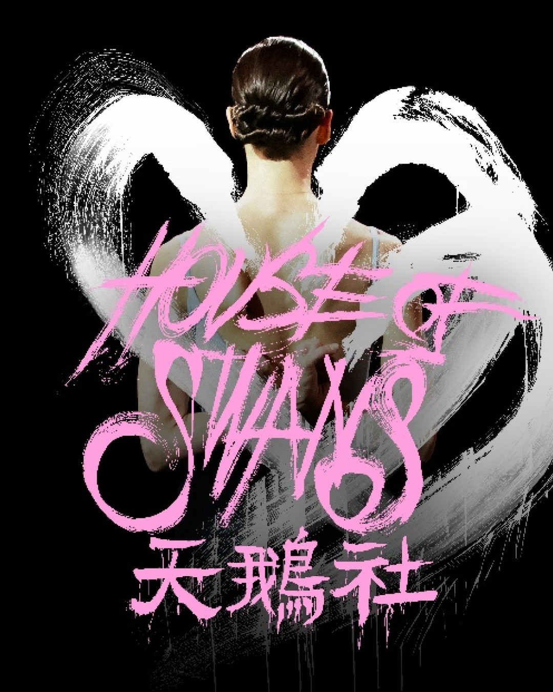 大館藝術展《天鵝社》9 月登場！威尼斯金獅獎得主亞洲首秀！$50睇芭蕾舞+沉浸式展