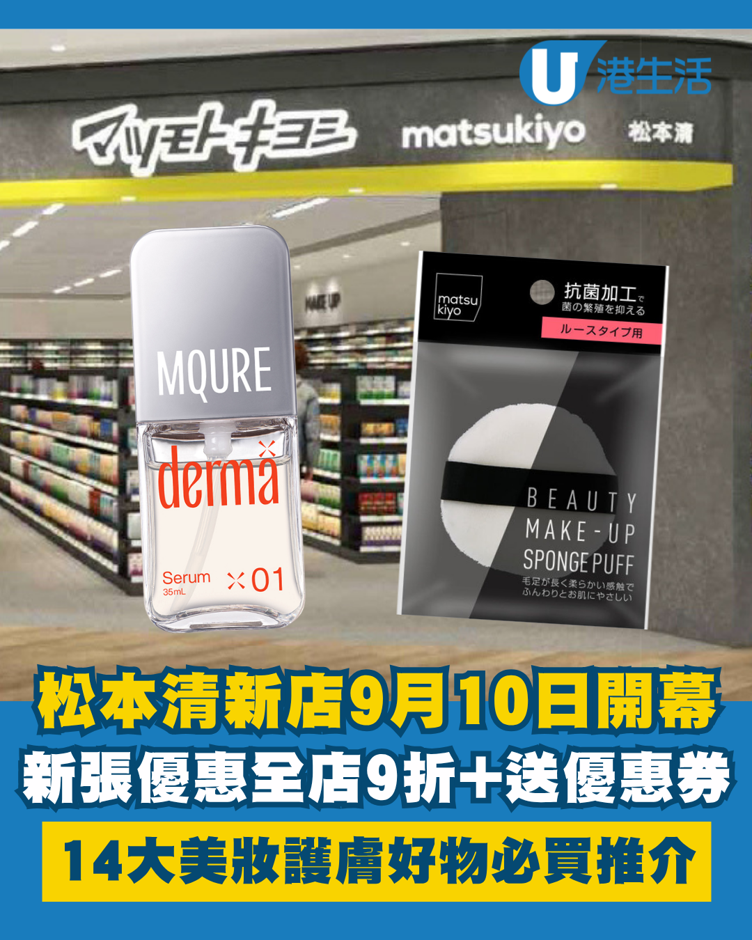 松本清新店9月10日開幕！新張優惠全店9折優惠／送免費購物袋+優惠券！附必買人氣美妝一覽