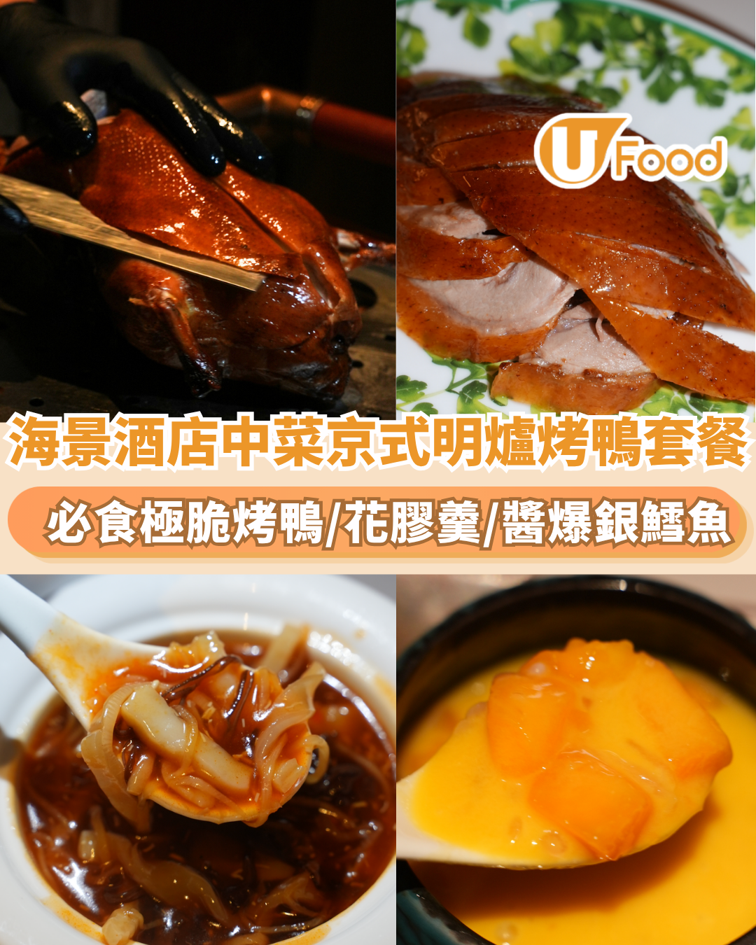 片皮鴨推介｜北角海景酒店推雙人京式明爐烤鴨套餐 必食極脆烤鴨/花膠羹/海鮮   