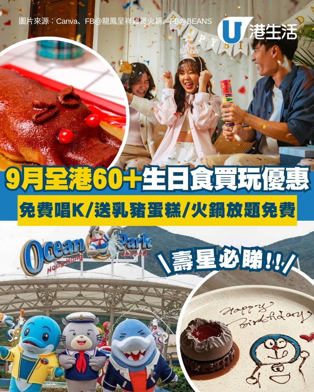 【9月生日優惠2026】全港60大生日食買玩優惠 免費歎如心Buffet/海洋公園免費入場/Nike現減$100！