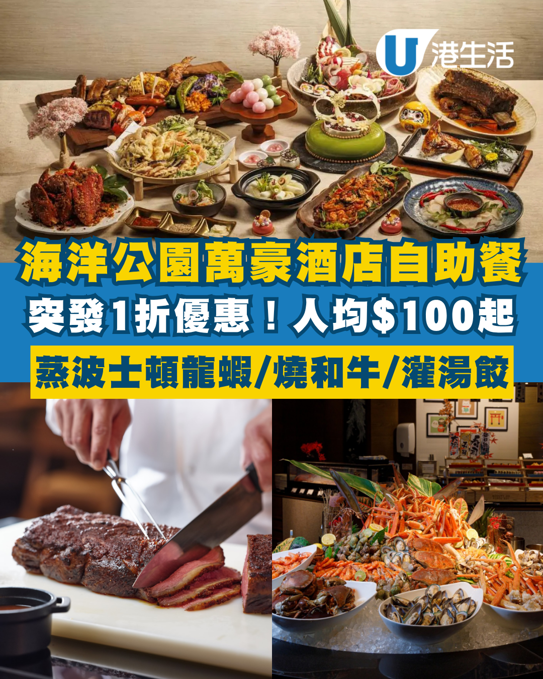 自助餐優惠｜海洋公園萬豪酒店自助餐突發1折！人均$100起 嘆現蒸波士頓龍蝦/網燒和牛/灌湯餃