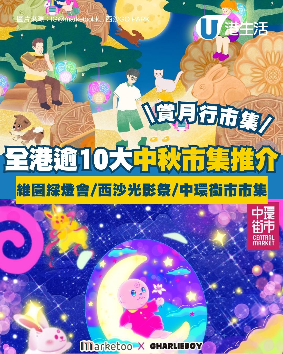 【中秋市集2026】全港逾10大中秋市集推介 維園大型花燈/西沙光影祭/中環街市寵物友善