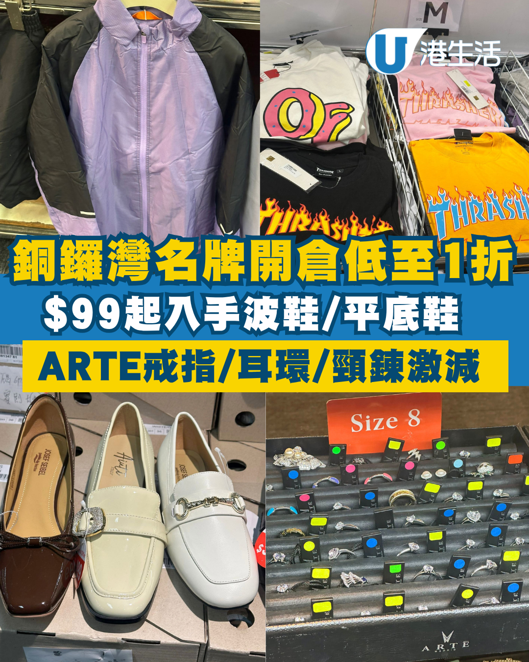 開倉優惠 | 銅鑼灣時代廣場名牌開倉低至1折！$99起買波鞋/平底鞋／ARTĒ首飾激減