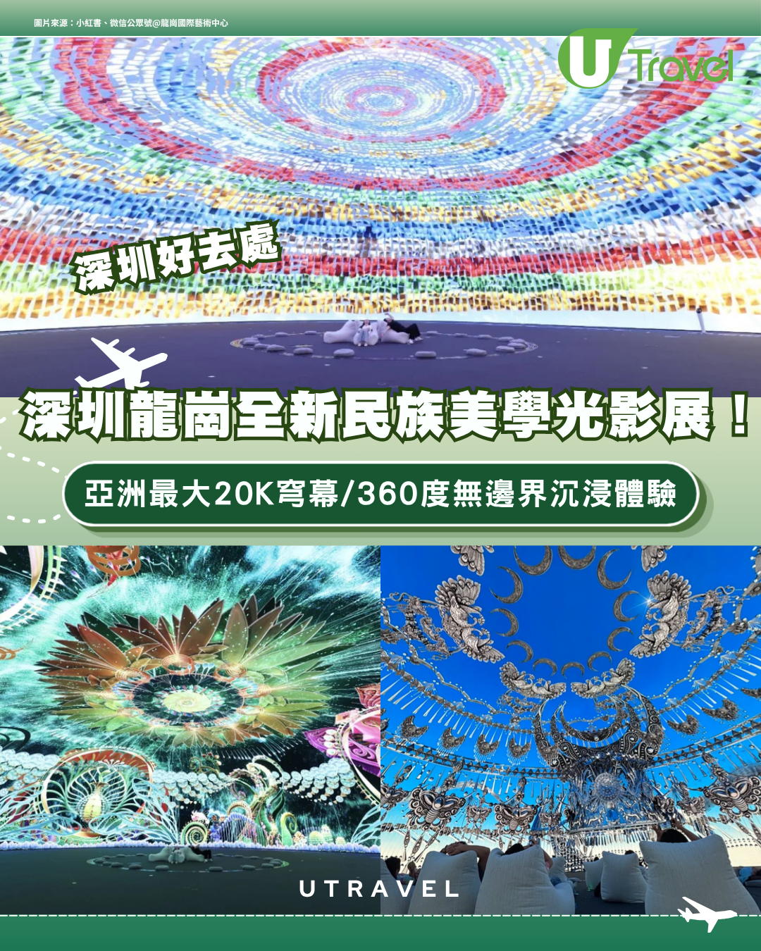深圳龍崗全新民族美學光影展！亞洲最大20K穹幕/360度無邊界沉浸體驗