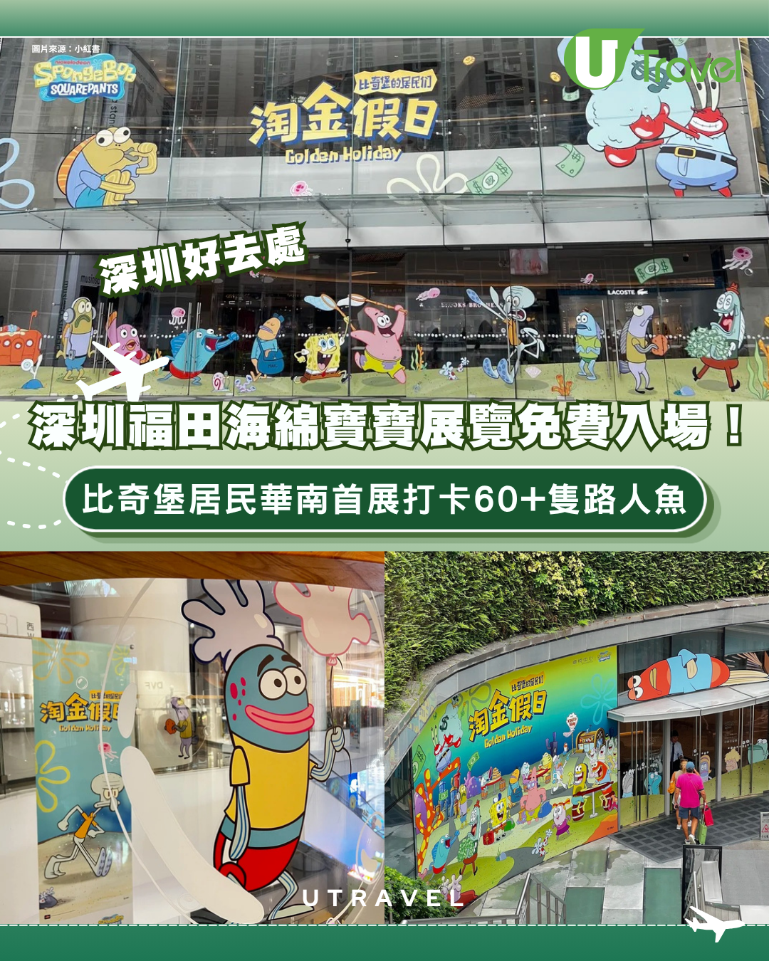 深圳福田海綿寶寶展覽免費入場！比奇堡居民華南首展打卡60+隻路人魚